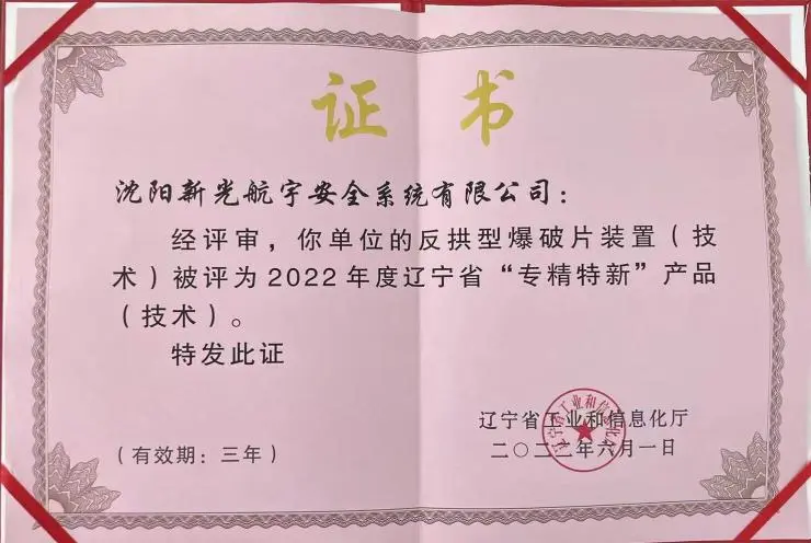 Отмеченный наградой в 2022 году специализированный инновационный продукт — устройство обратновыпуклого взрывного диска）