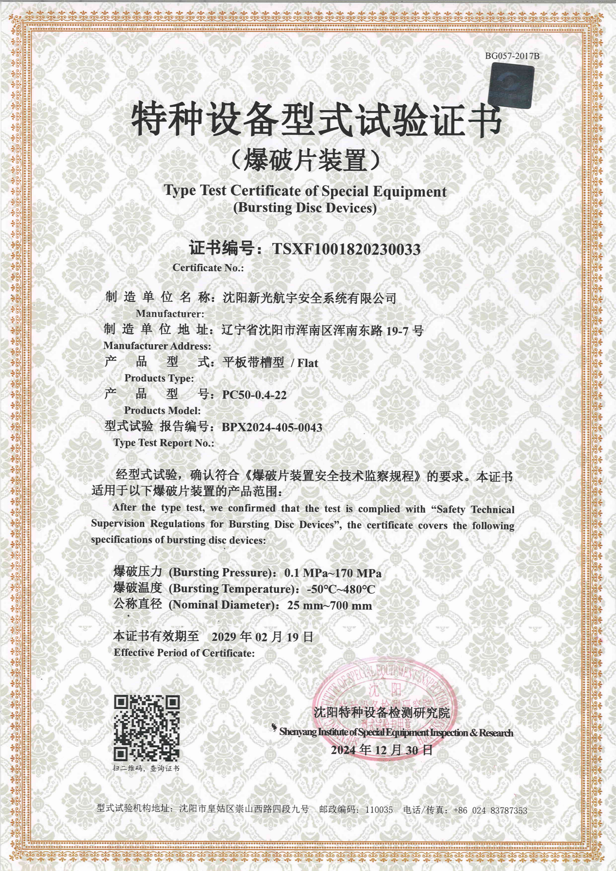 Сертификат испытаний плоского взрывного диска