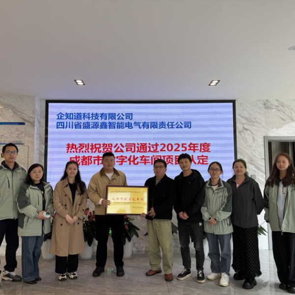 ООО Сычуань Шэнюаньсинь Умная Электрика получила сертификат «Цифровая мастерская».