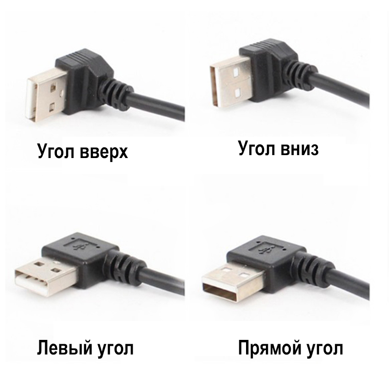 Кабель USB 2.0 A под левым углом к USB 2.0 под прямым углом, Относится к 90-градусному кабелю USB 2.0