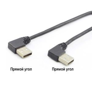 Кабель USB 2.0 AM, изогнутый влево, AM, изогнутый вправо