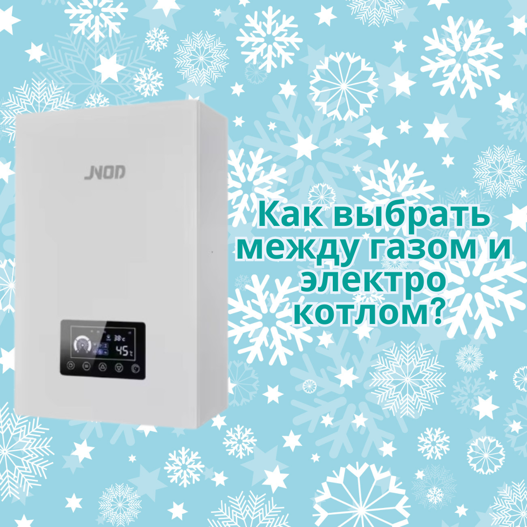 Как выбрать между газом и электро котлом?