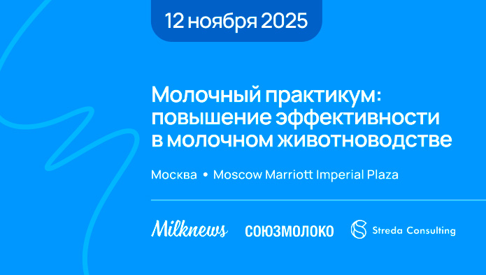 12 ноября в Москве состоится «Молочный практикум: повышение эффективности в животноводстве»