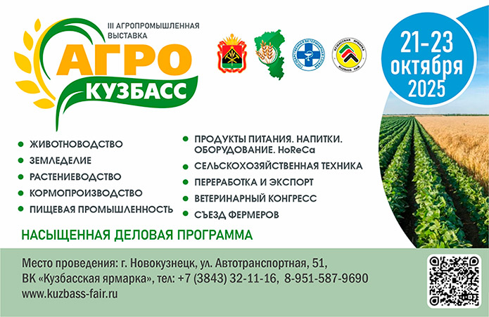 21-23 октября 2025 года в Новокузнецке состоится III специализированная агропромышленная выставка «АгроКузбасс»