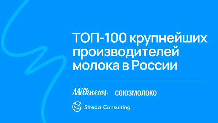 Союзмолоко и Milknews публикуют рейтинг ТОП-100 крупнейших производителей молока России