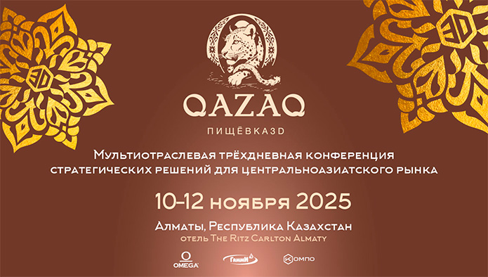 10 по 12 ноября 2025 года пройдет первая конференция для пищевой отрасли стран Центральной Азии ПИЩЁВКА3D: QAZAQ 2025
