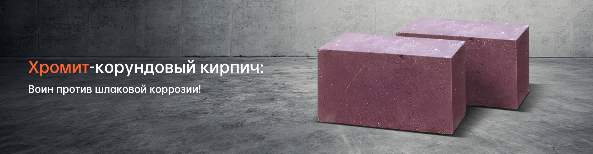 Предварительно изготовленные кирпичи для дымовых камер