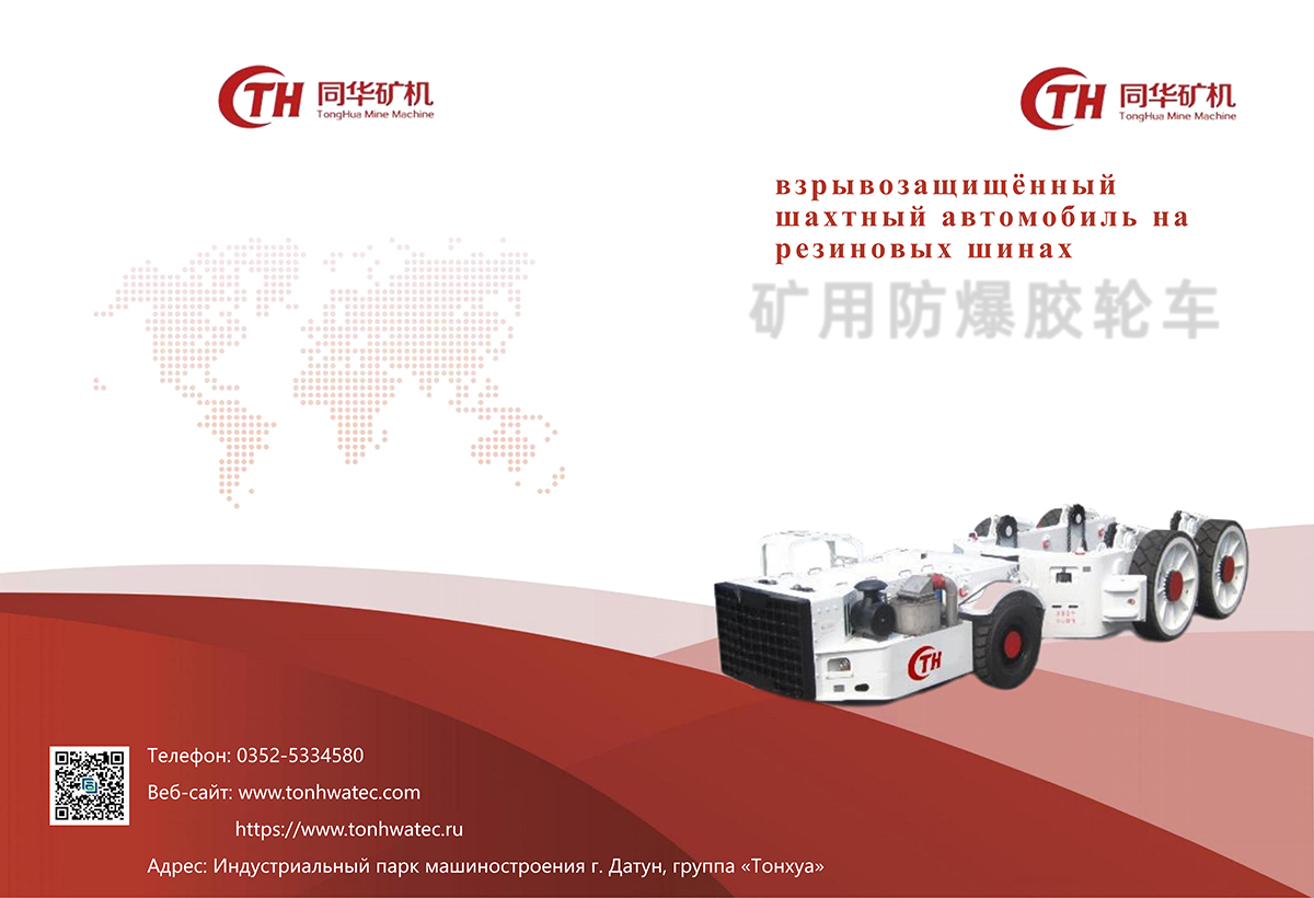 Взрывозащищенный автомобиль на резиновых шинах для использования в шахтах
