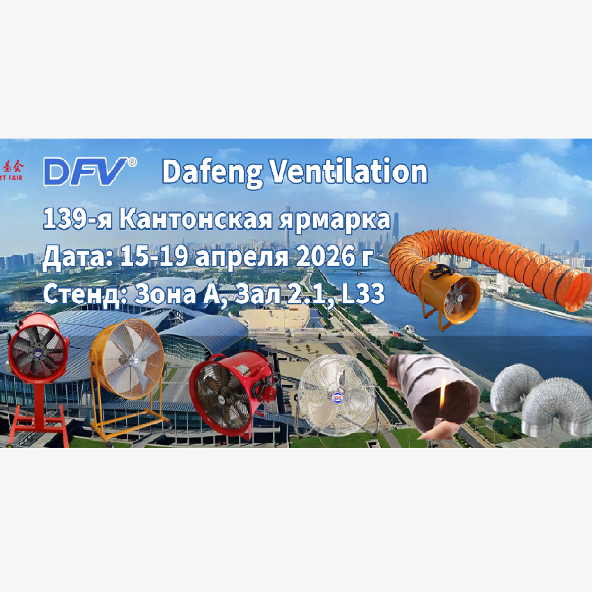Приглашаем на 139-ю Кантонскую ярмарку: инновации DFV fans для вашего бизнеса