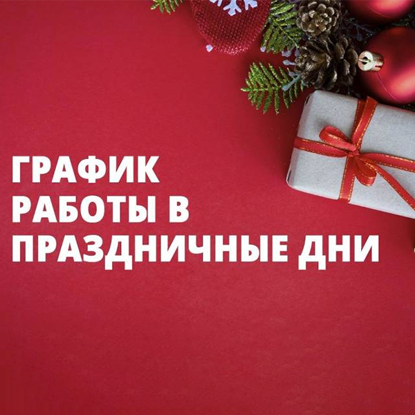 График работы в праздник Труда