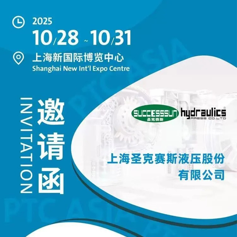 [PTC ASIA 2025 | Sanxis готова пригласить вас ознакомиться с комплексными гидравлическими решениями]