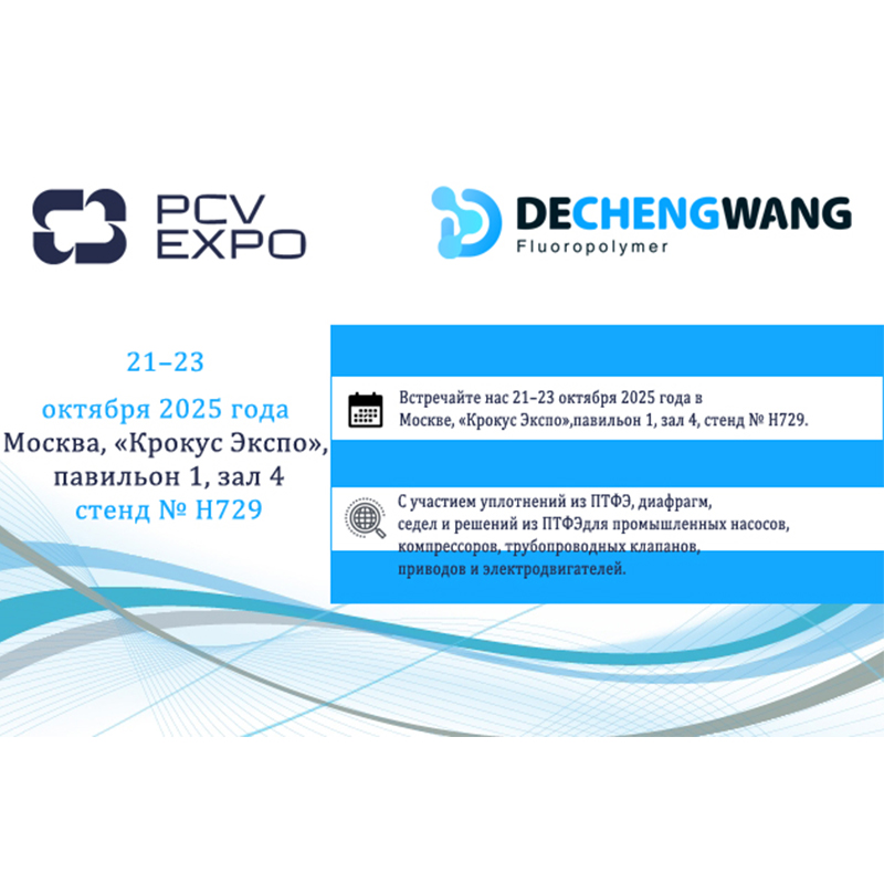 Приглашение посетить нас на выставке PCVExpo 2025
