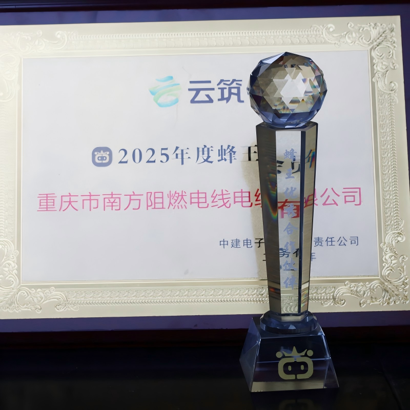 ООО Чунцин Южные Огнеупорные Кабели и Провода вновь удостоена награды: компания подтвердила статус «Лучшего партнера 2025 года» по версии платформы Yunzhu