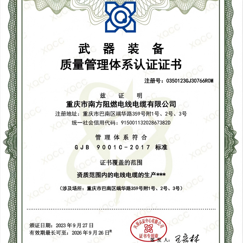 ООО Чунцин Южные Огнеупорные Кабели и Провода: сертификация по военным стандартам качества открывает новую главу высококачественного развития