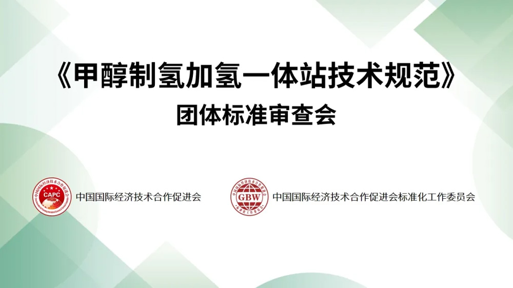 Компания «Воюда» возглавила работу по разработке отраслевого стандарта «Технические требования к станциям, объединяющим производство водорода из метанола и гидрогенизацию»