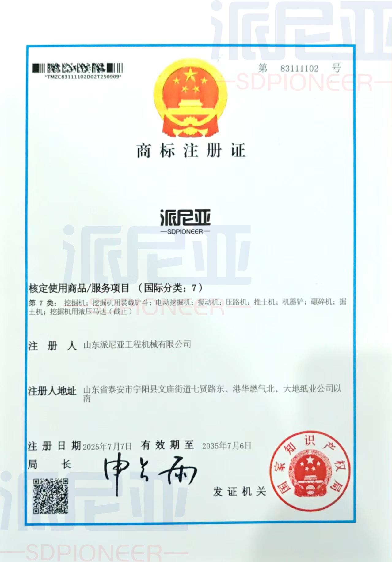 派尼亚商标注册证