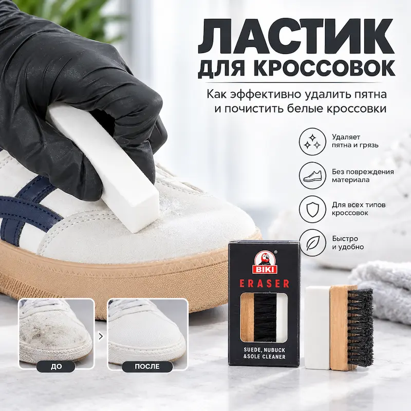 Ластик для кроссовок — как эффективно удалить пятна и почистить белые кроссовки
