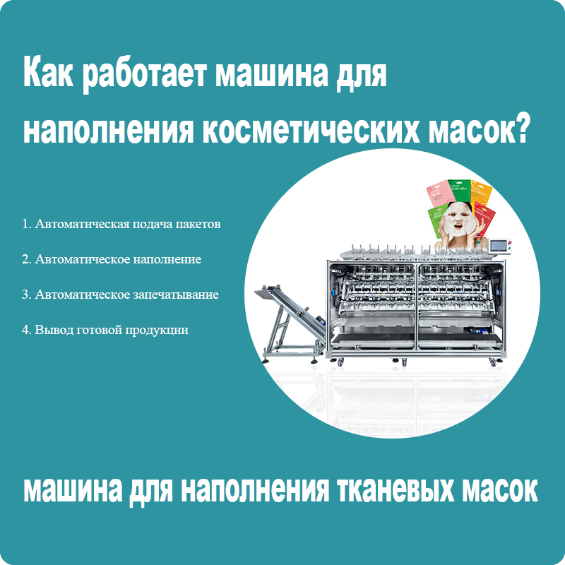 51.Как-работает-машина-для-наполнения-косметических-масок？