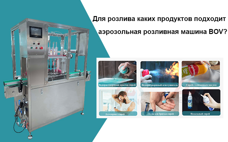 Для розлива каких продуктов подходит аэрозольная розливная машина BOV?