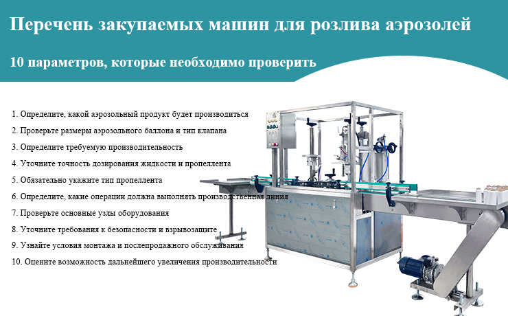 Контрольный-список-для-закупки-оборудования-для-розлива-аэрозолей