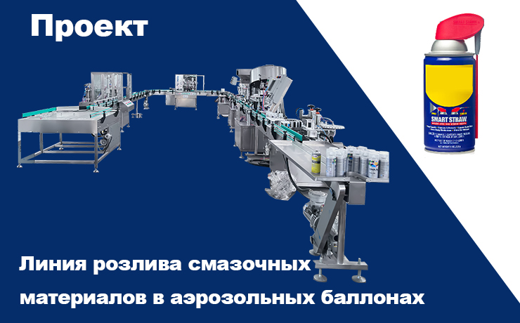 Автоматическая линия для розлива аэрозолей смазочных материалов: проект в Алжире