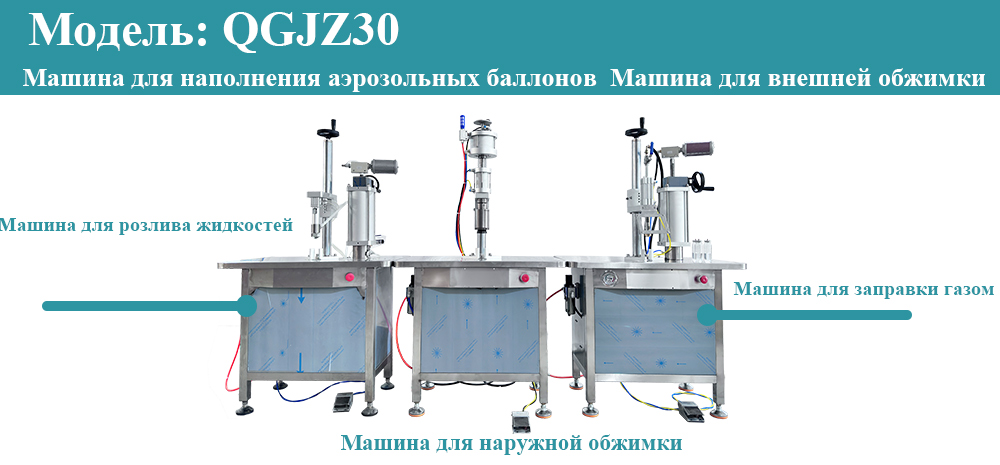 Машина для розлива аэрозолей
