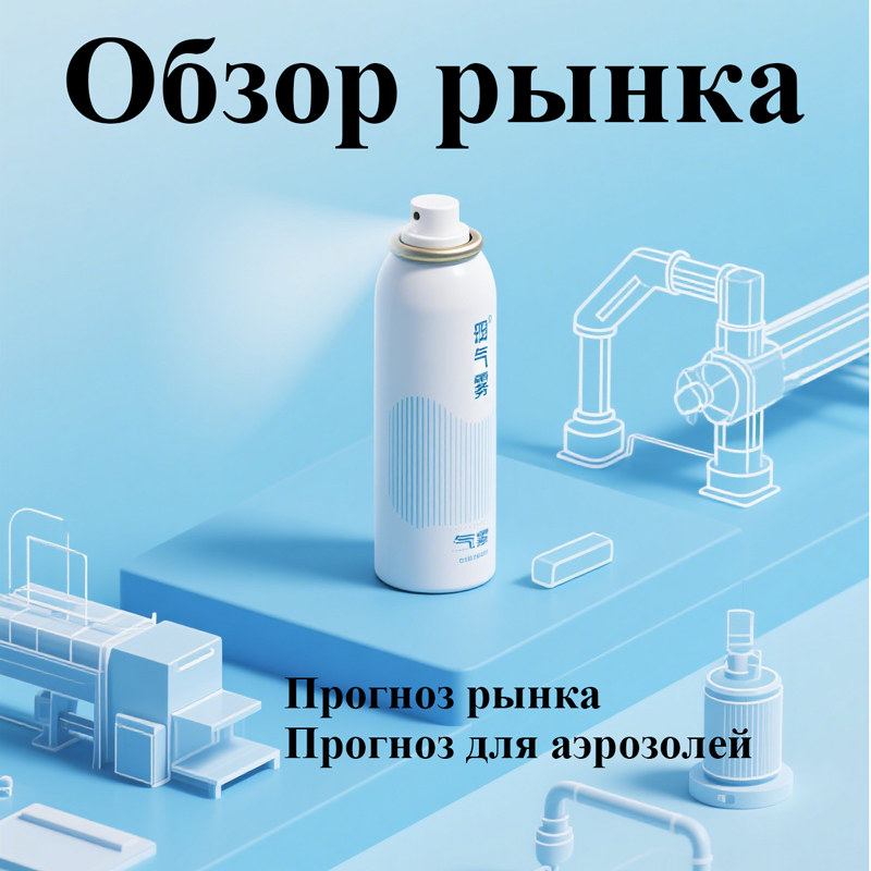 Wejing Intelligent Equipment | 2025 Глобальный рынок аэрозолей тенденции и возможности технологии наполнения инсайты