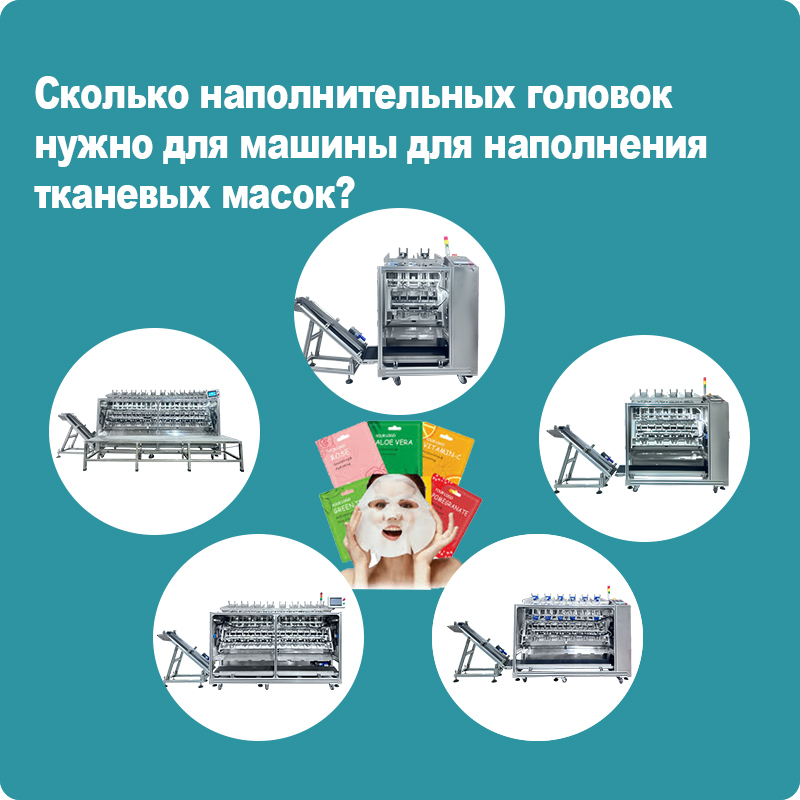Сколько-наполнительных-головок-нужно-для-машины-для-наполнения-тканевых-масок？