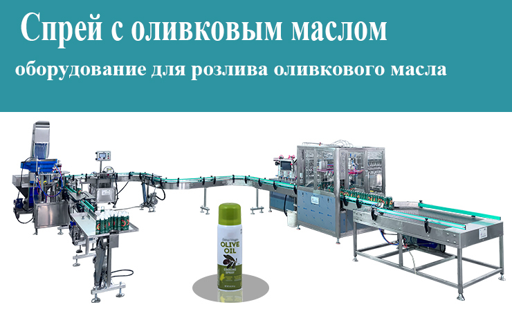 Спрей-с-оливковым-маслом-и-оборудование-для-розлива-оливкового-масла