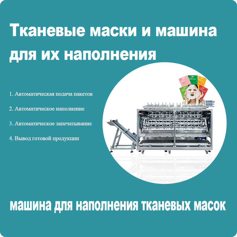 Тканевые маски и машина для их наполнения: что нужно знать?