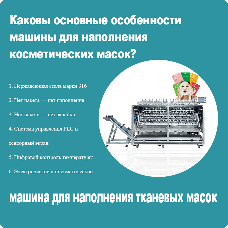 машина-для-наполнения-косметических-масок