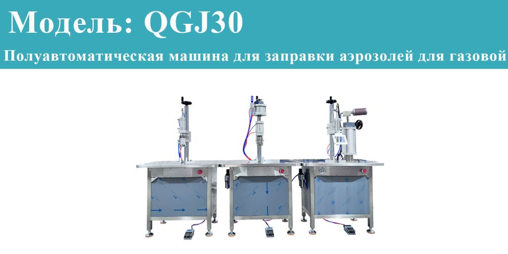 машина для заправки аэрозолей для газовой плиты с бутаном