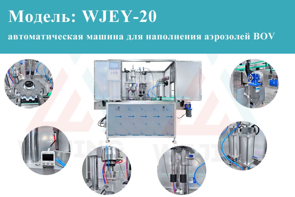 автоматическая машина для наполнения аэрозолей BOV