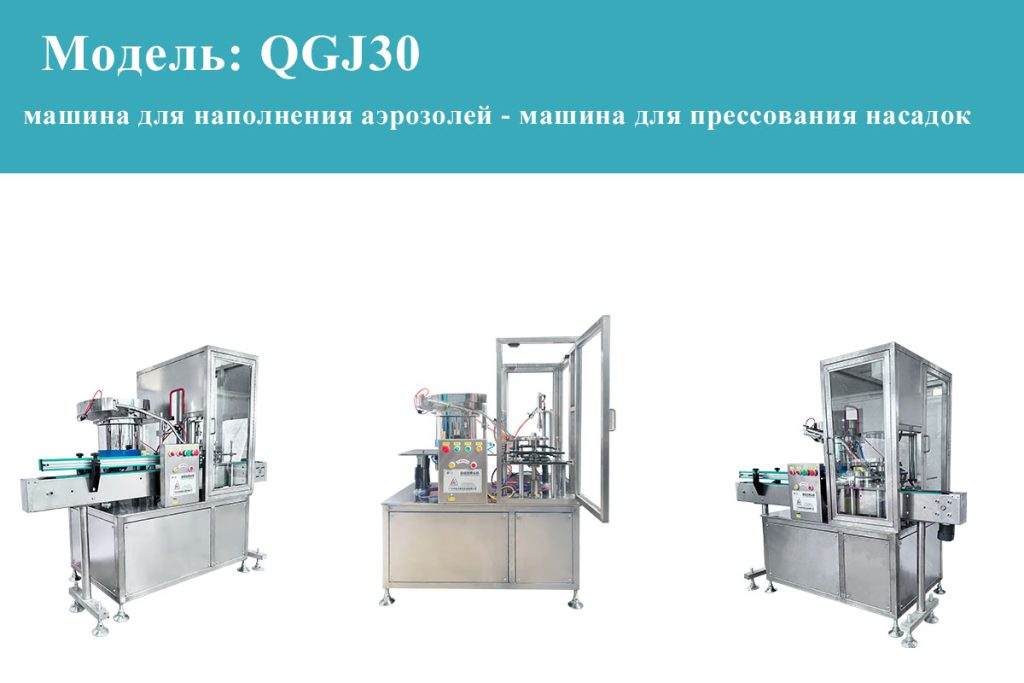 Высокоскоростной автоматический пресс-формовщик для насадок аэрозольных баллончиков с освежителем воздуха