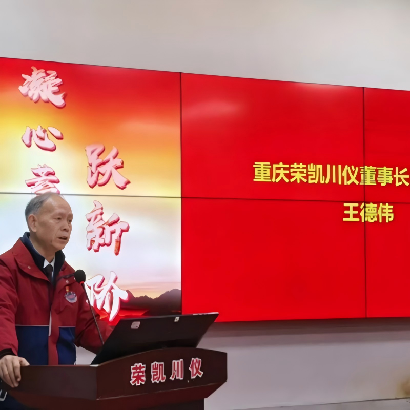 ООО Чунцин Кайжун Чуаньи Прибор провела конференцию по технологическим инновациям на 2025-2026 годы