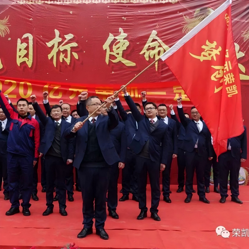 Цель в 100 миллионов юаней, миссия будет выполнена — Хроника новогоднего торжественного собрания ООО Чунцин Кайжун Чуаньи Прибор 2020