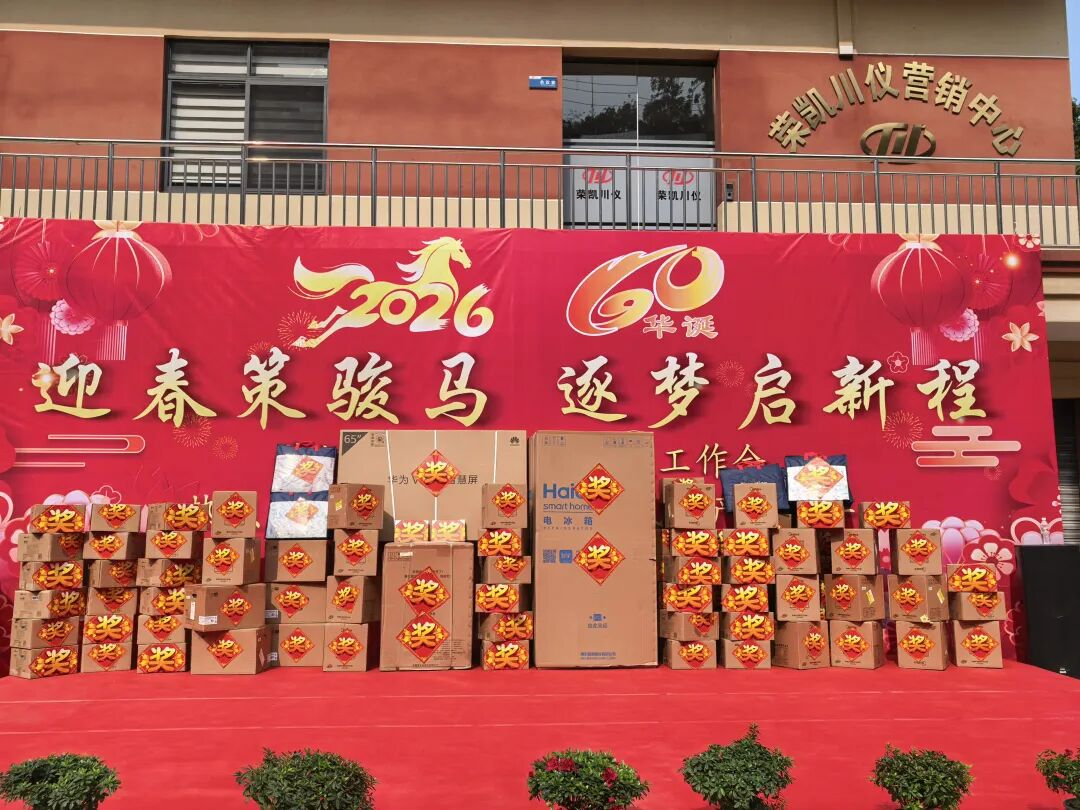 Встречая весну на резвом коне, к новым мечтам в новом пути — ООО Чунцин Кайжун Чуаньи Прибор провела новогодний торжественный прием 2026 года