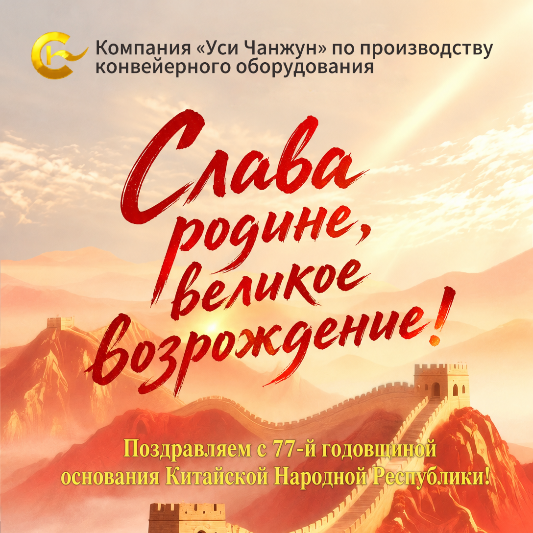 Changrong: непрерывные инновации и глобальная п...