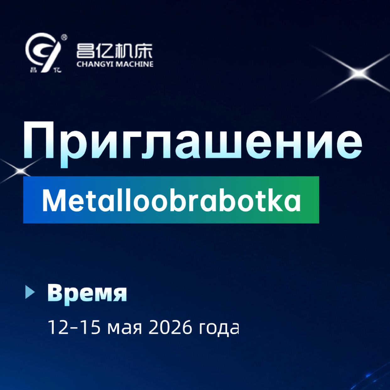 Станки Чанъи на выставке в России
