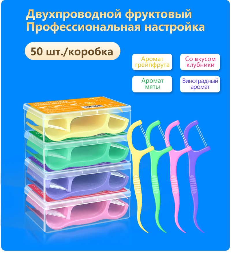 Зубная&nbsp;нить&nbsp;с&nbsp;фруктовым&nbsp;ароматом,&nbsp;маленькая&nbsp;коробка&nbsp;из&nbsp;50&nbsp;штук,&nbsp;двойная&nbsp;нить