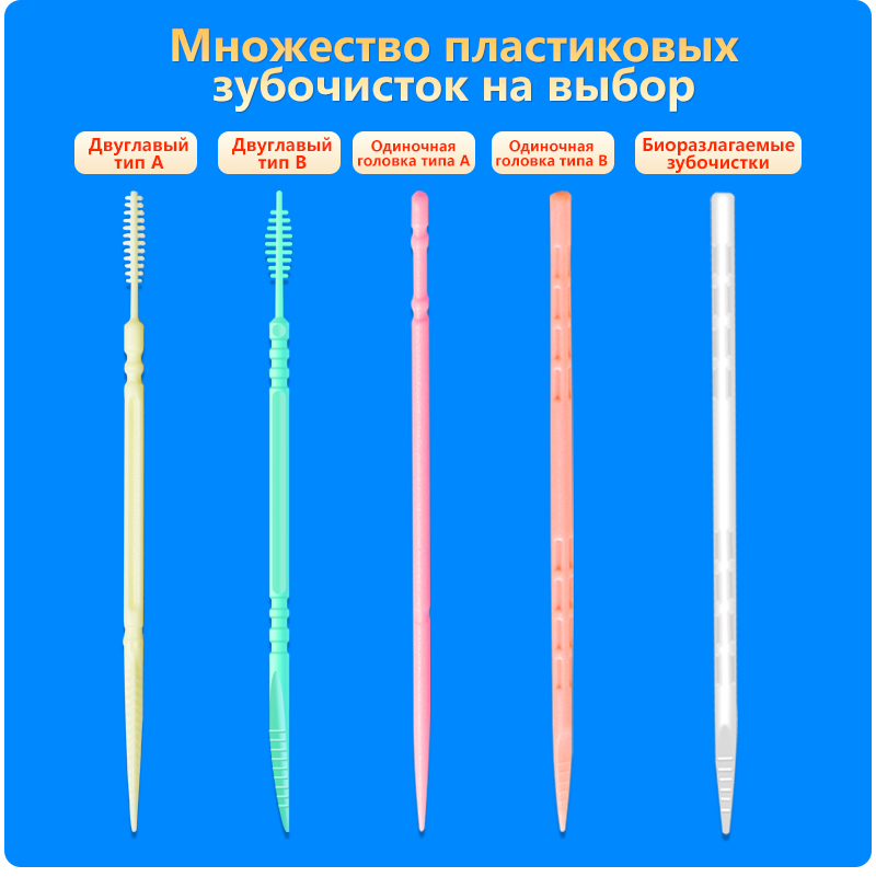 Зубочистки B-тип, упаковка из 20 штук