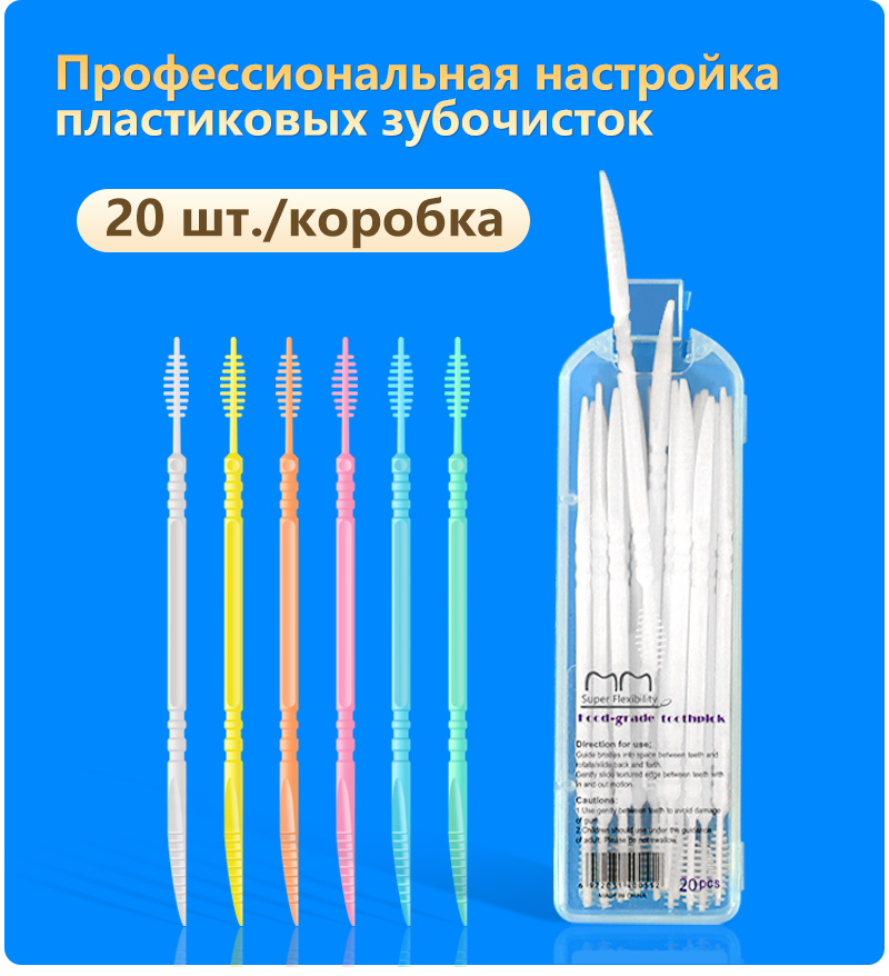 Зубочистки B-тип, упаковка из 20 штук