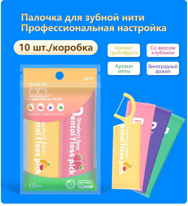 Зубная нить в индивидуальной упаковке с фруктовым ароматом, упаковка из 10 штук