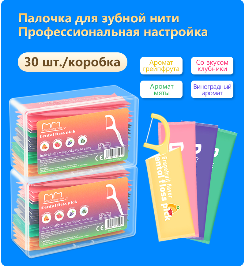 Зубная нить в индивидуальной упаковке с фруктовым ароматом, упаковка из 30 штук, смешанные цвета