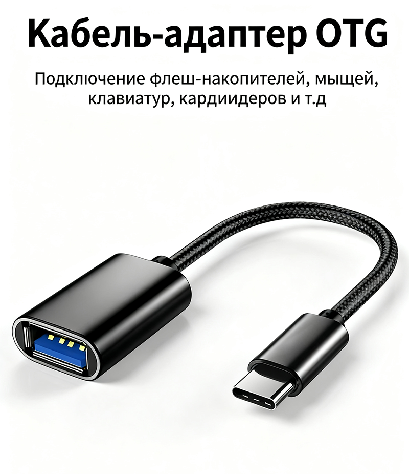 Универсальный OTG (1)