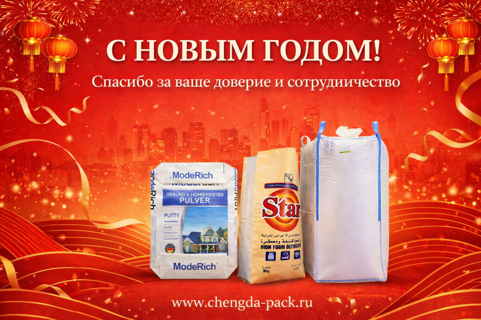 🇨🇳 🇷🇺Новогоднее Поздравление от Chengda-Pack