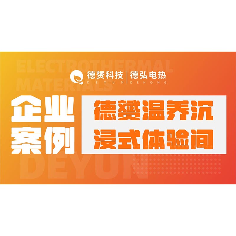 Компания Shanghai Deyun Thermal Nourishment New Material Technology Co., Ltd. строит комнату для погружения в мир термического питания с использованием 9,38 продуктов дальнего инфракрасного излучения на основе наноуглеродного волокна .