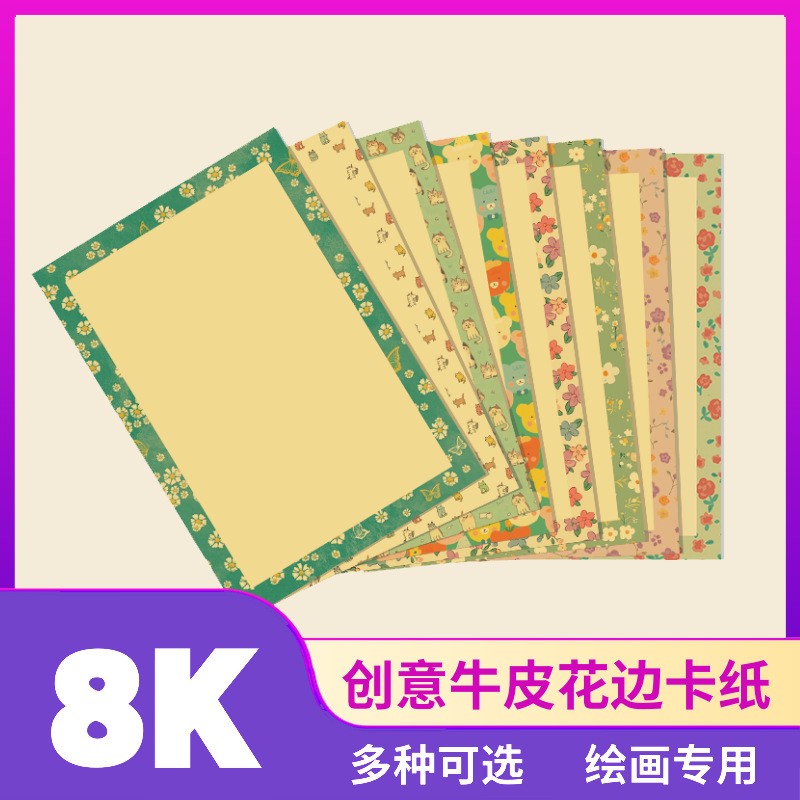 Креативная крафт-бумага 8K с кружевными краями, светлыми мультяшными границами, подходит для маркеров, цветных карандашей и акварели, идеально подходит для художественных студий, доступно множество узоров
