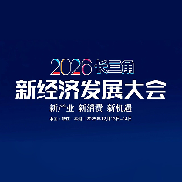 Конференция по развитию новой экономики дельты реки Янцзы 2026 ООО Loveubest в технологических инновациях сердечно приглашает вас принять участие в новых тенденциях