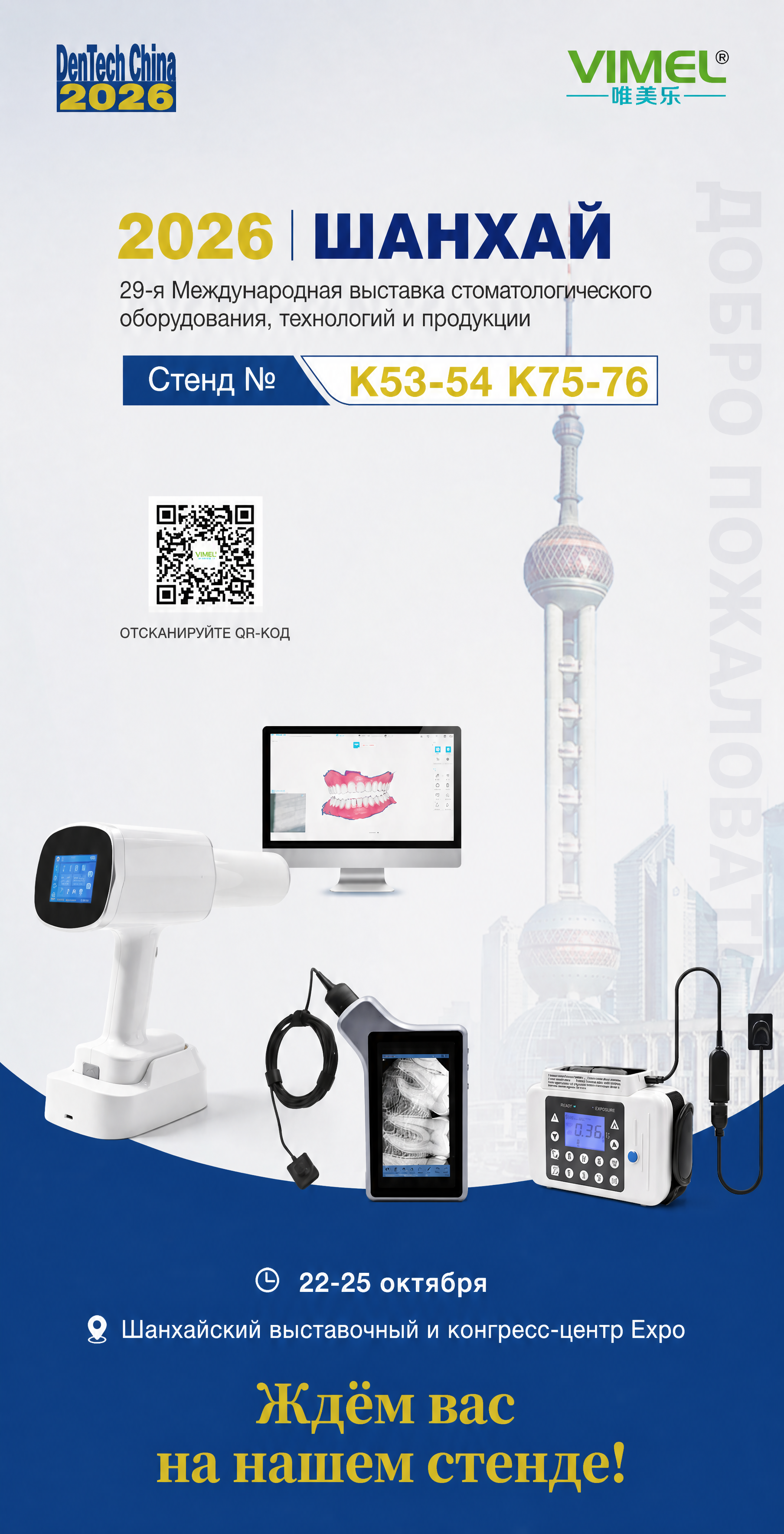 Приглашение на выставку Dentech Shanghai 2026